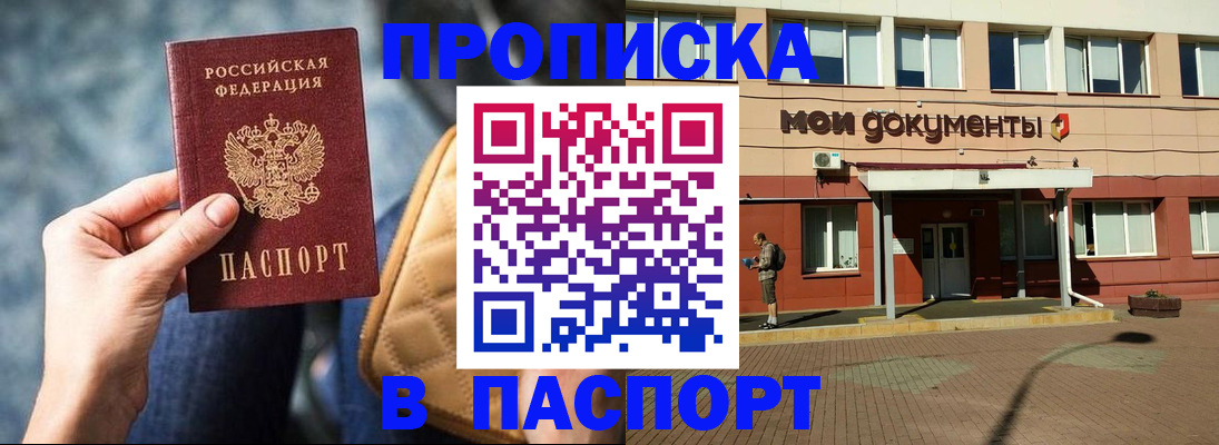 прописка штамп в Нововоронеже